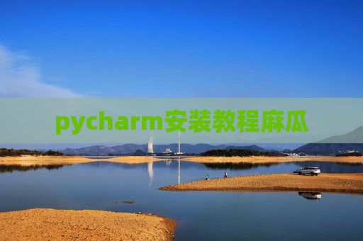 pycharm安装教程麻瓜