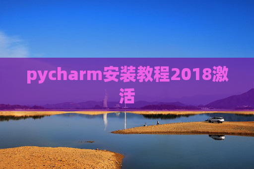 pycharm安装教程2018激活